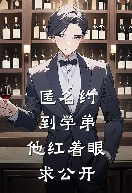 匿名约到学弟，他红着眼求公开