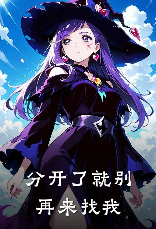 分开了就别再来找我