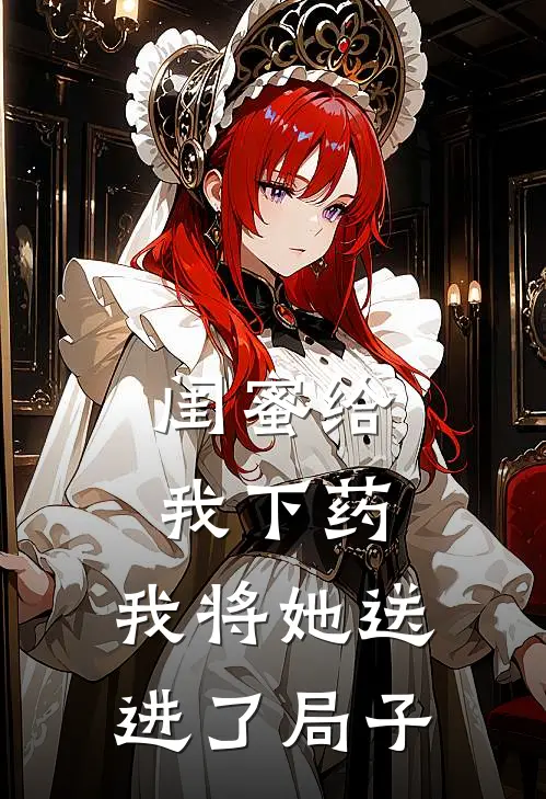 闺蜜给我下药，我将她送进了局子