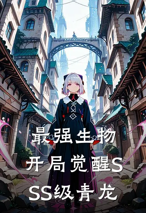 最强生物，开局觉醒SSS级青龙