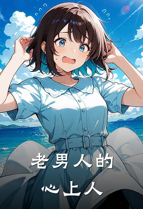 老男人的心上人