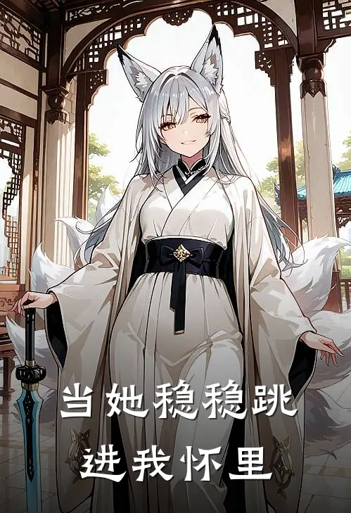 当她稳稳跳进我怀里