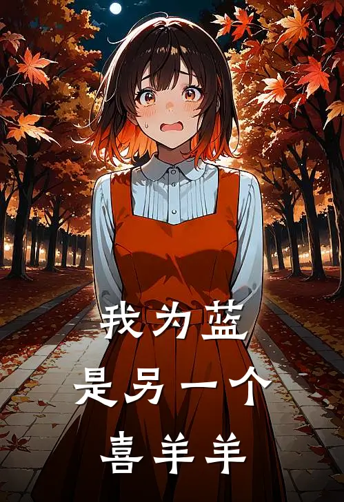 我为蓝，是另一个喜羊羊