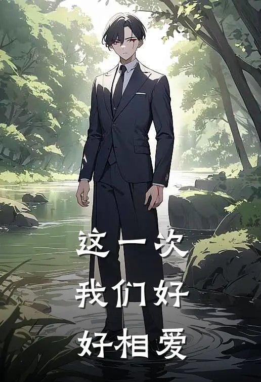 这一次，我们好好相爱
