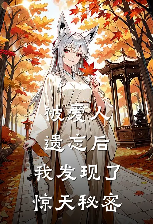 被爱人遗忘后，我发现了惊天秘密