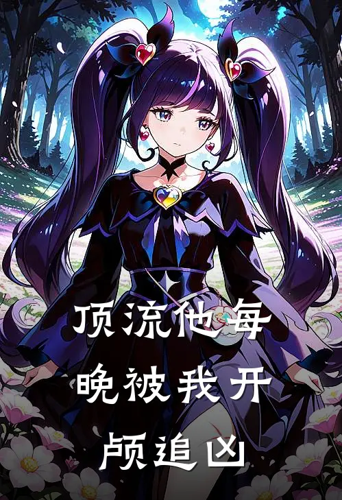 顶流他每晚被我开颅追凶