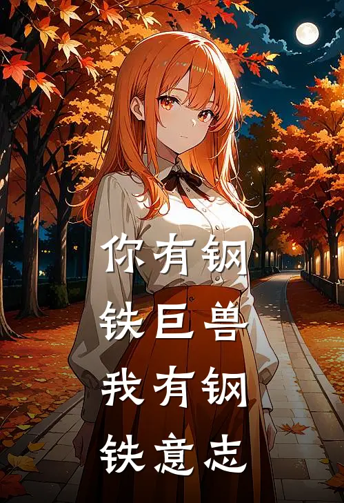 你有钢铁巨兽，我有钢铁意志