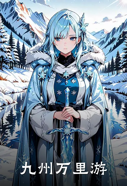 九州万里游