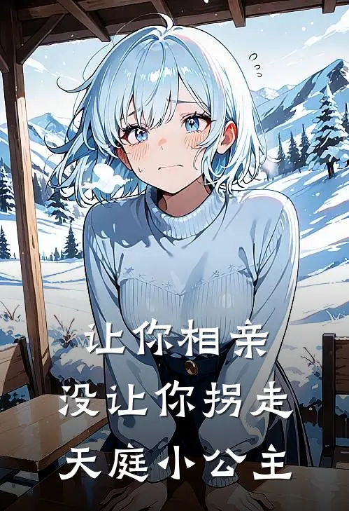 让你相亲，没让你拐走天庭小公主