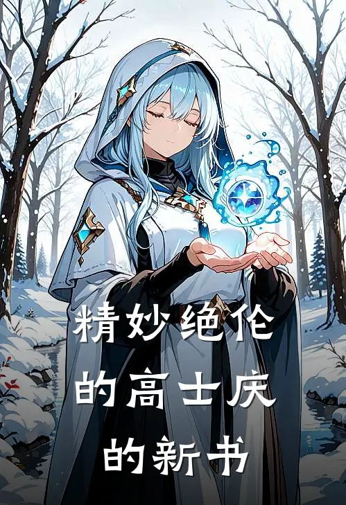 精妙绝伦的高士庆的新书