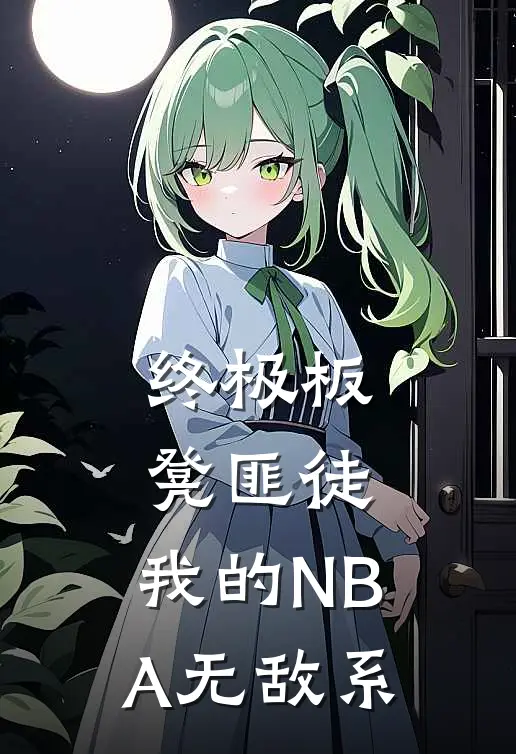 终极板凳匪徒：我的NBA无敌系