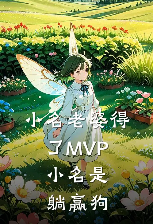 小名老婆得了MVP，小名是躺赢狗