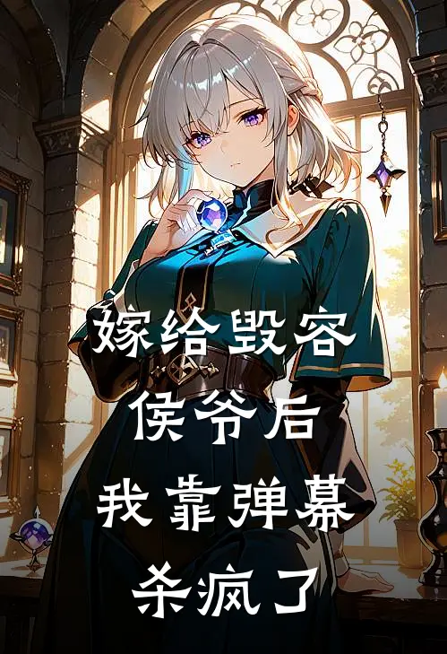 嫁给毁容侯爷后，我靠弹幕杀疯了