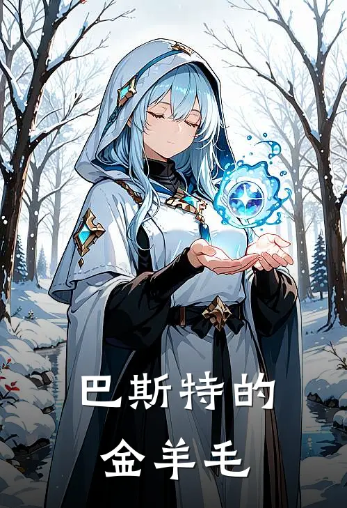 巴斯特的金羊毛