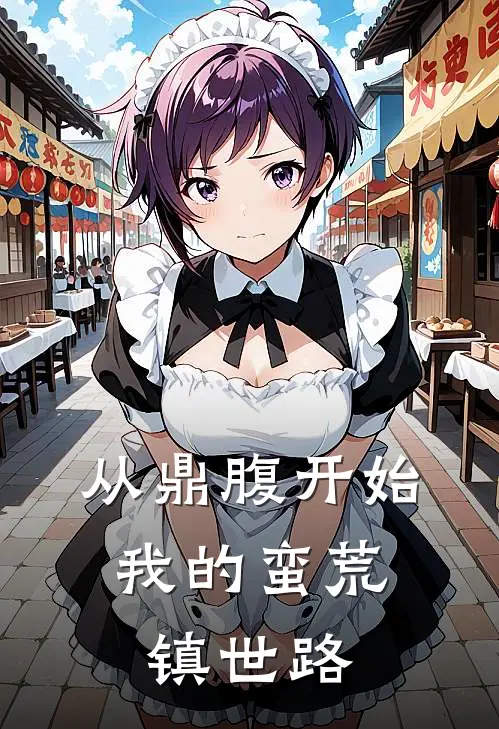 从鼎腹开始：我的蛮荒镇世路