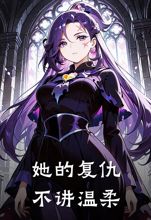 她的复仇不讲温柔