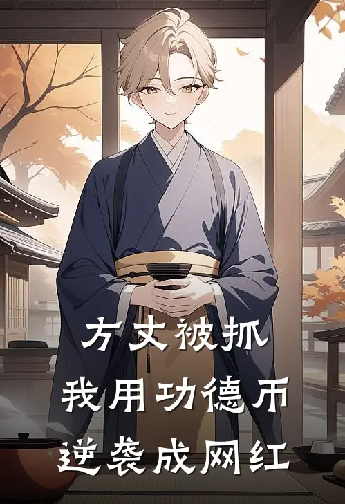 方丈被抓：我用功德币逆袭成网红