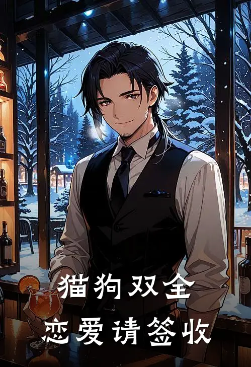 猫狗双全，恋爱请签收