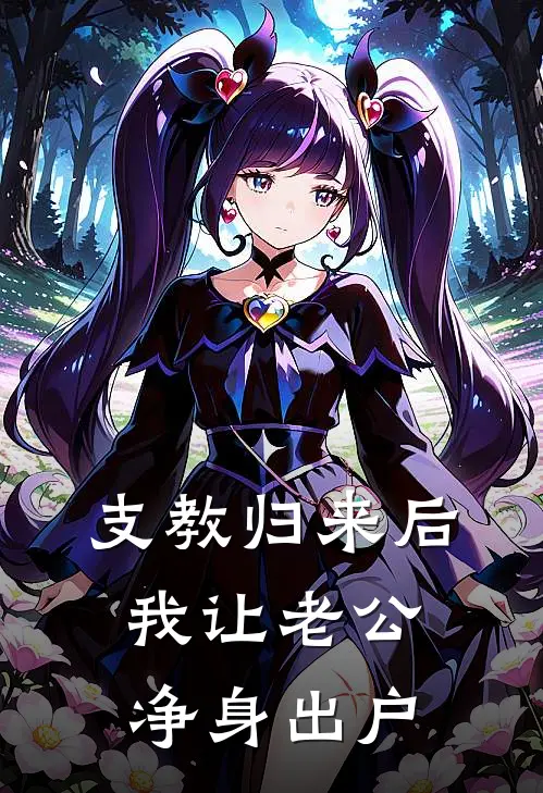 支教归来后，我让老公净身出户