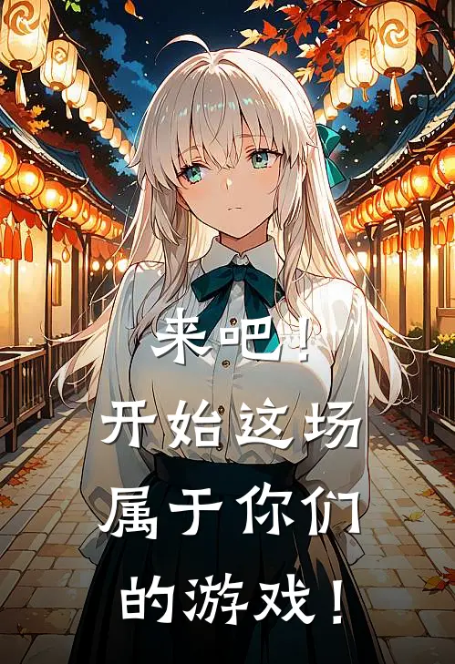 来吧！开始这场属于你们的游戏！