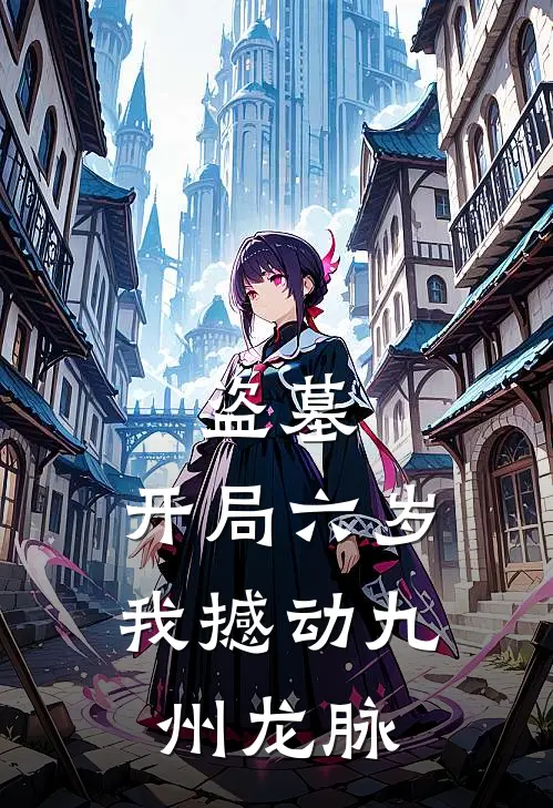 盗墓：开局六岁，我撼动九州龙脉