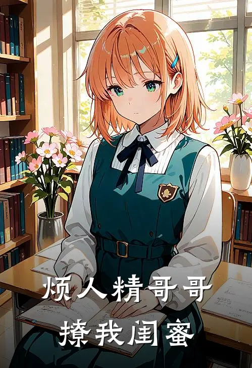 烦人精哥哥撩我闺蜜