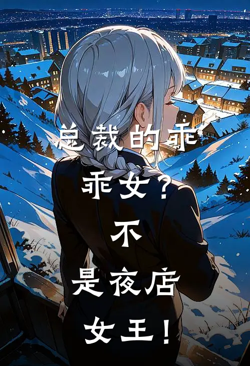 总裁的乖乖女？不，是夜店女王！