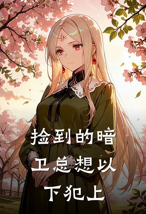 捡到的暗卫总想以下犯上