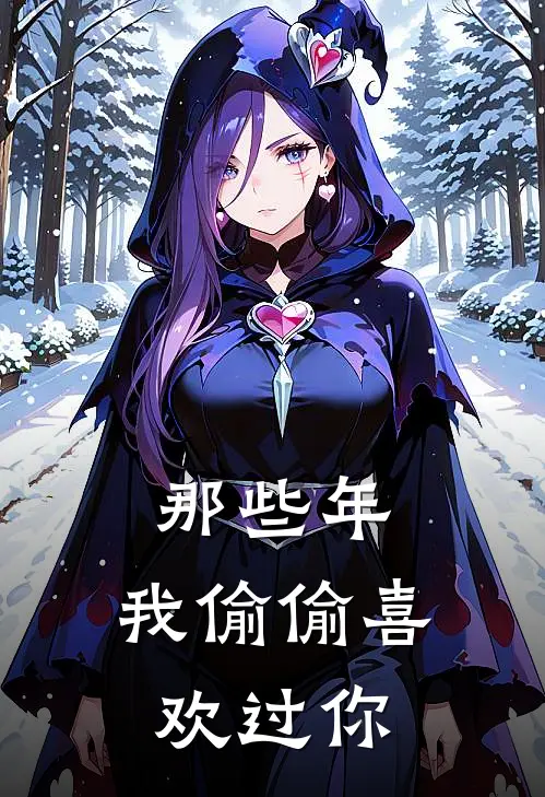 那些年，我偷偷喜欢过你