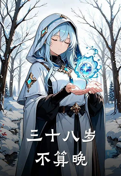 三十八岁不算晚