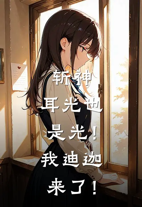 斩神：耳光也是光！我迪迦来了！