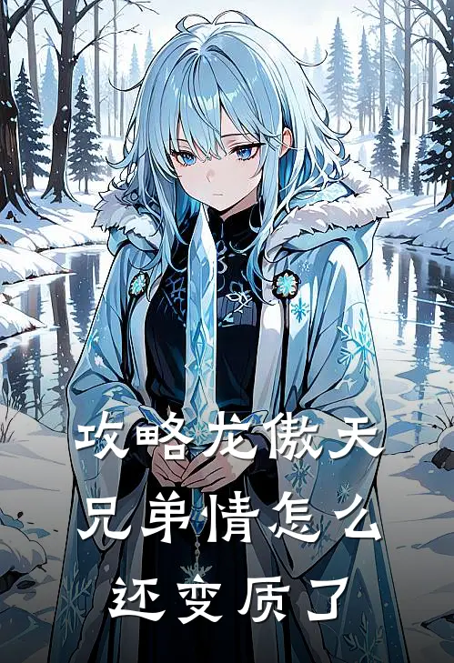 攻略龙傲天，兄弟情怎么还变质了