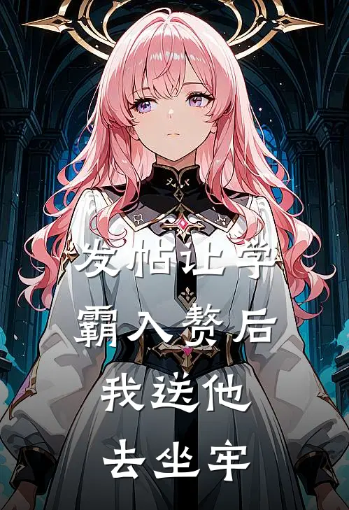 发帖让学霸入赘后，我送他去坐牢