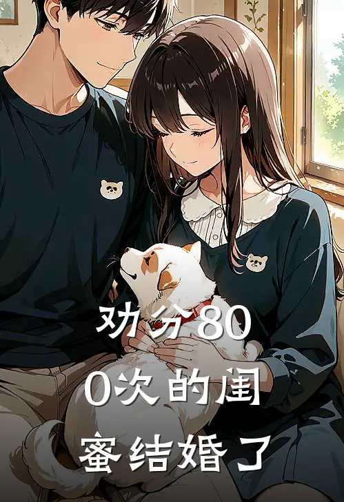 劝分800次的闺蜜结婚了