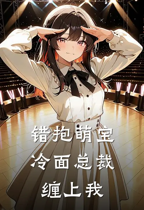 错抱萌宝：冷面总裁缠上我