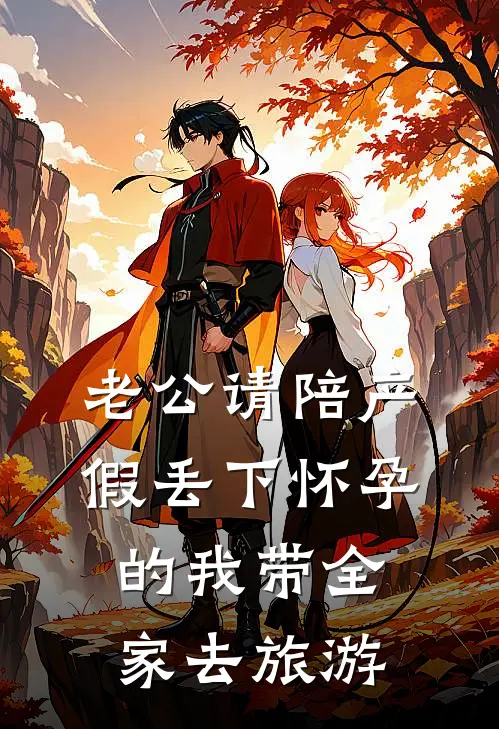 老公请陪产假丢下怀孕的我带全家去旅游