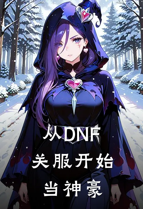 从DNF关服开始当神豪