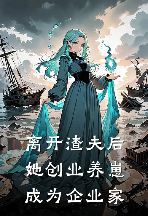 离开渣夫后，她创业养崽成为企业家
