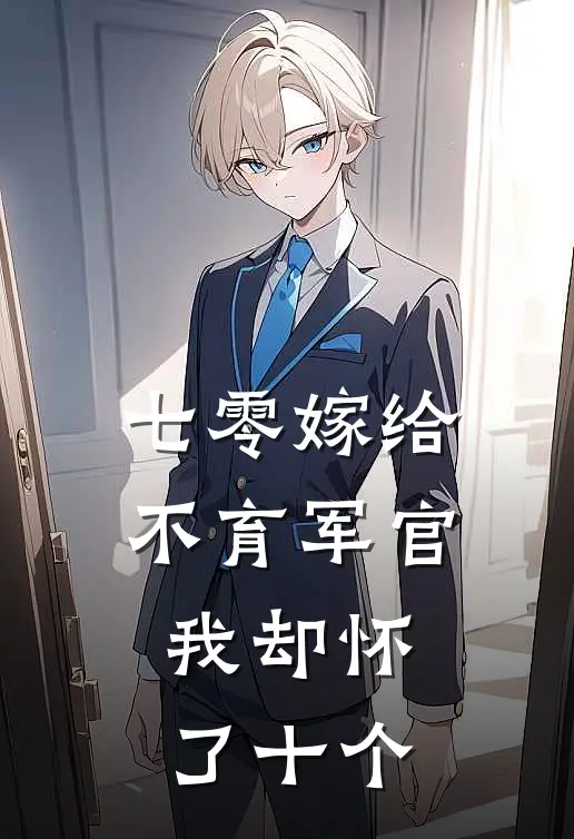 七零嫁给不育军官，我却怀了十个