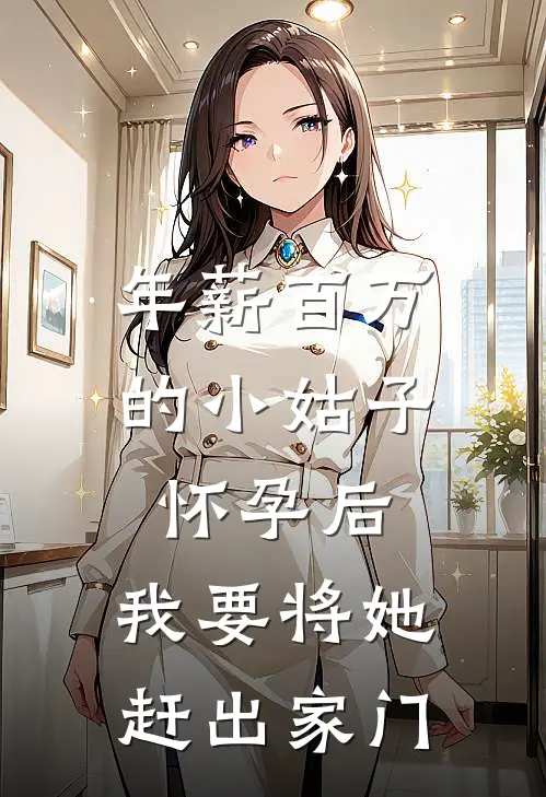 年薪百万的小姑子怀孕后，我要将她赶出家门