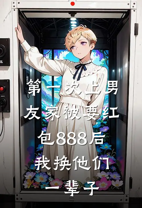 第一次上男友家被要红包888后，我换他们一辈子