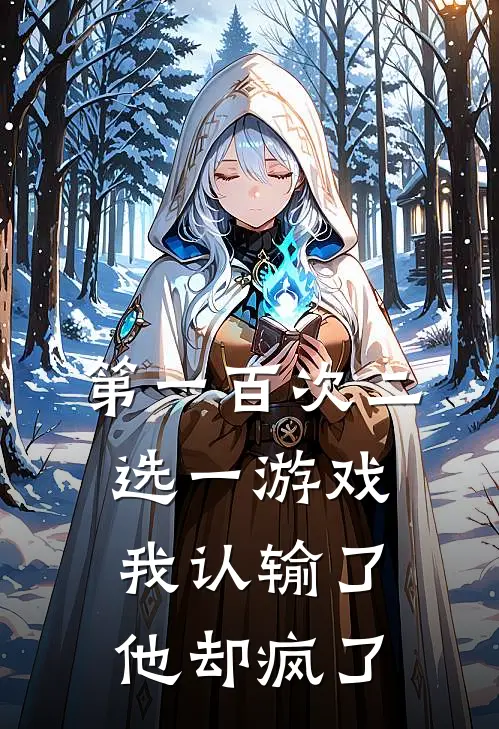 第一百次二选一游戏，我认输了他却疯了