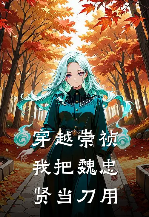 穿越崇祯，我把魏忠贤当刀用