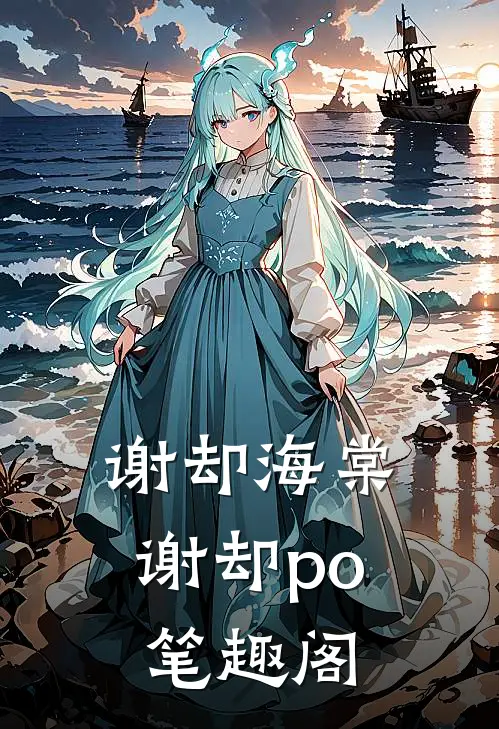 谢却海棠谢却po笔趣阁