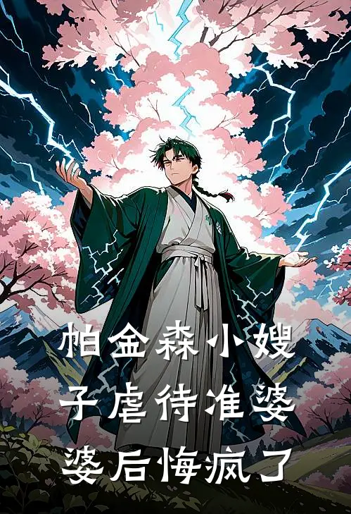 帕金森小嫂子虐待准婆婆后悔疯了(我娇妻嫂子)全文免费在线阅读_帕金森小嫂子虐待准婆婆后悔疯了热门小说