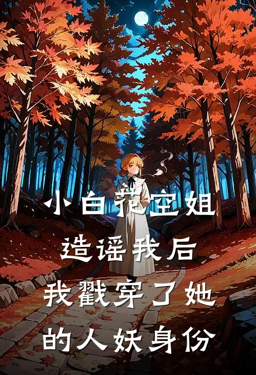 小白花空姐造谣我后，我戳穿了她的人妖身份