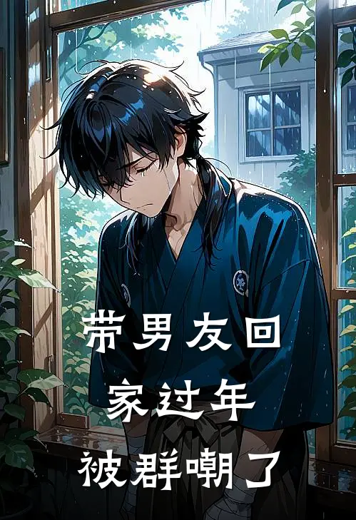 带男友回家过年，被群嘲了