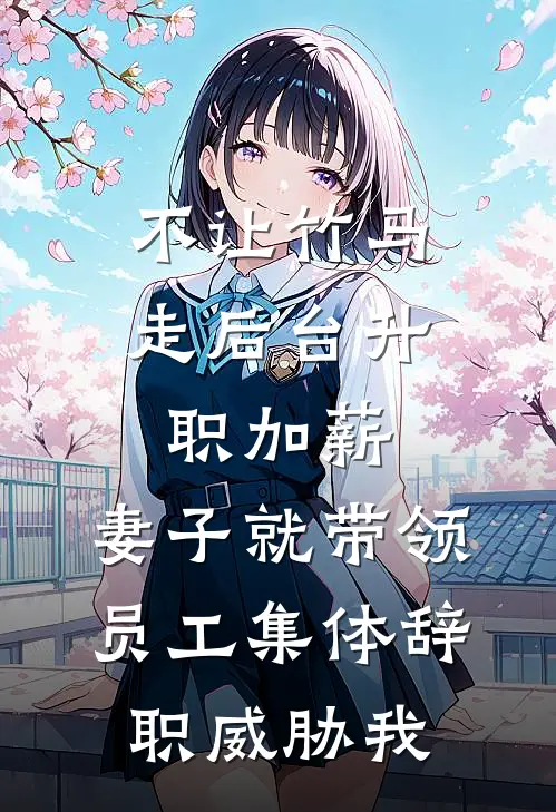 不让竹马走后台升职加薪，妻子就带领员工集体辞职威胁我