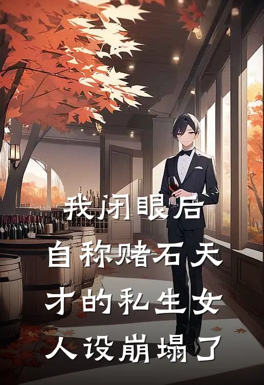 我闭眼后，自称赌石天才的私生女人设崩塌了