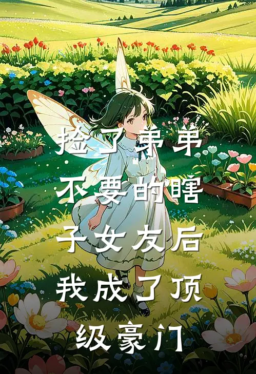 捡了弟弟不要的瞎子女友后，我成了顶级豪门